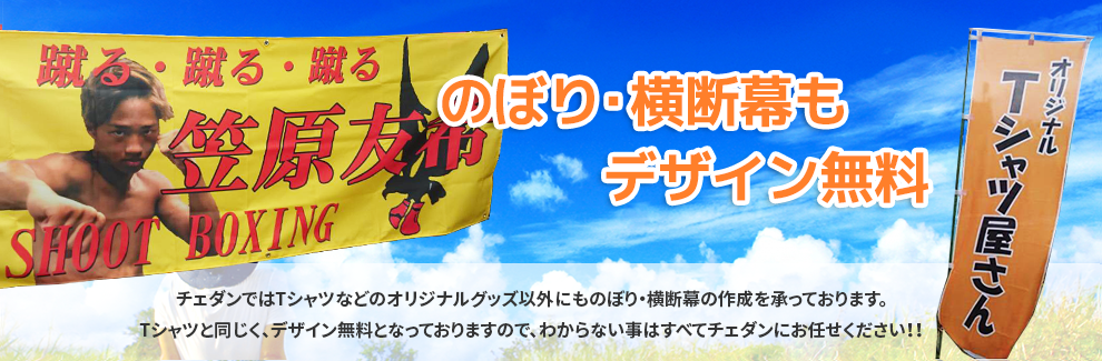 のぼり・横断幕もデザイン無料