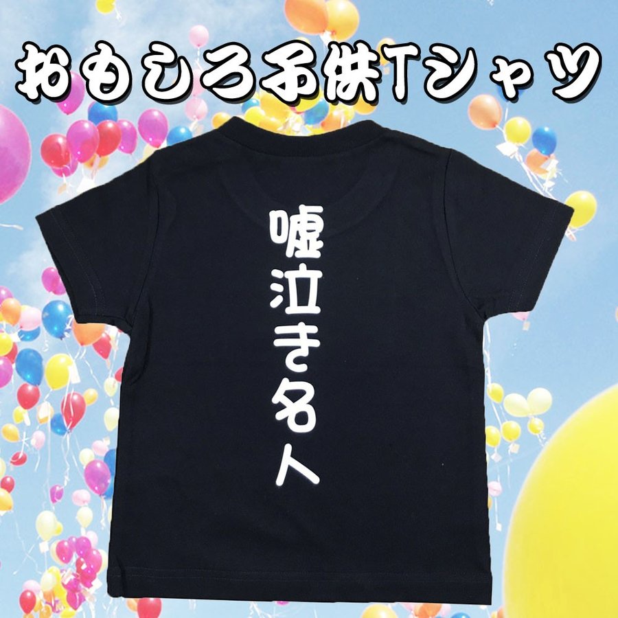 おもしろ子供Ｔシャツ