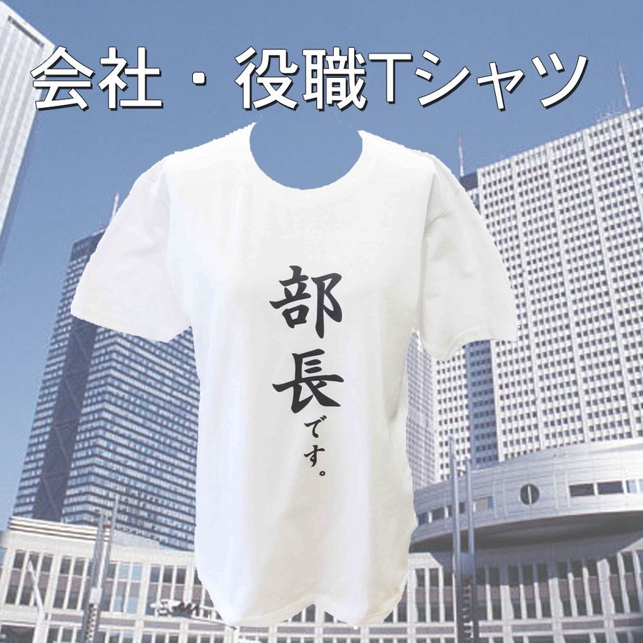 部長 会社イベント 役職 Tシャツ