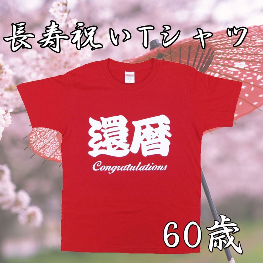 還暦 60歳 祝い Tシャツ