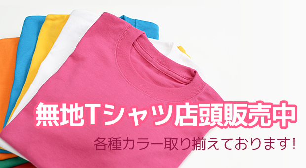 無地Tシャツの店頭販売