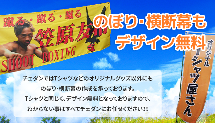 のぼり・横断幕も一枚から製作します。